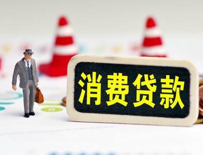囊谦哪些属于个人消费贷款？