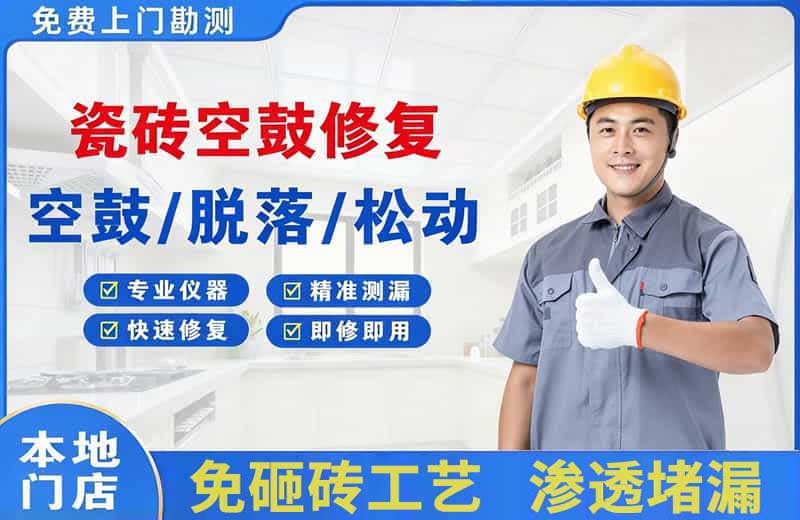 囊谦瓷砖空鼓修复