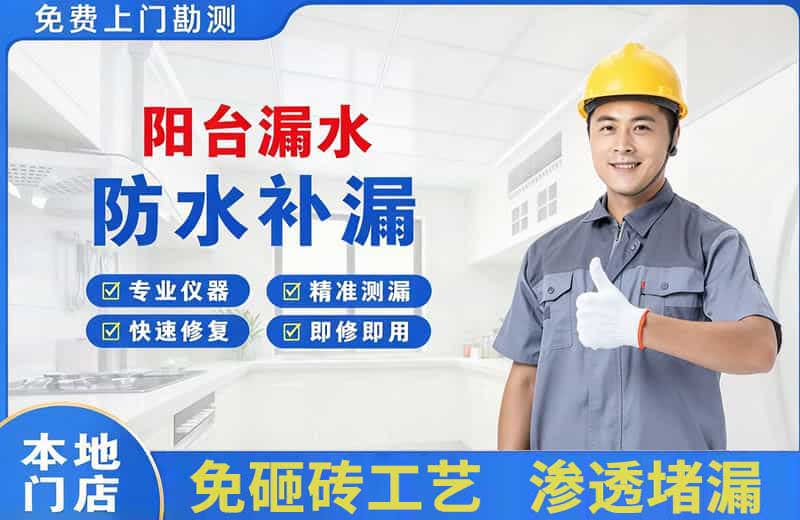囊谦阳台漏水维修