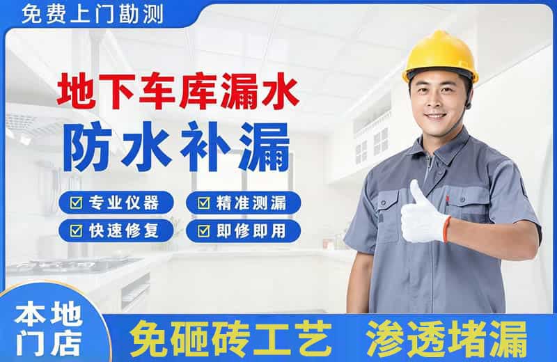 囊谦地下车库漏水维修