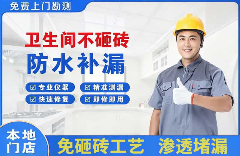 囊谦卫生间不砸砖修补漏水